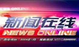 广西电视台新闻爆料热线,倾听民声，守护公平正义