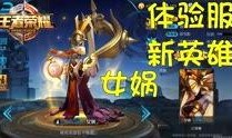 体验服最新爆料王者荣耀,神秘英雄登场，战局再掀风云