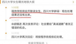 四川大学最新爆料,揭秘校园风云背后的真相