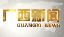 广西新闻爆料中心在哪里,广西新闻爆料中心究竟位于何处？”