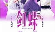 在线观看剑蝶,穿越时空的侠影传奇