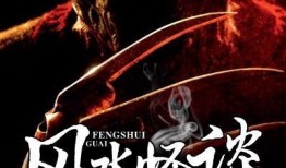 风水奇谈在线观看,揭秘神秘力量，在线观看探秘奇谈世界