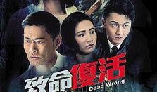 致命复活在线观看免费,免费在线观看，揭秘生死轮回的惊悚之旅