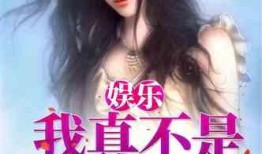 娱乐圈半仙爆料小说在线阅读,揭秘明星背后的神秘力量