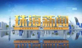 珠海新闻121爆料热线,聚焦民生，倾听民声