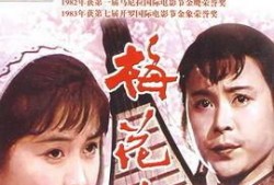 电影梅花巾在线观看