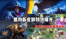狼狗新皮肤最新爆料视频,炫酷特效，视觉盛宴！