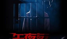 午夜夜电影在线观看