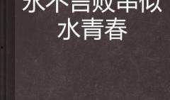 青春永不言败在线观看,热血青春的奋斗篇章