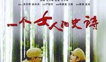 一个女人的史诗全集在线观看凤凰,凤凰网带你领略女人的史诗全集魅力