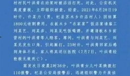 叶婷事件知情人爆料视频,知情人爆料视频揭秘惊人内幕