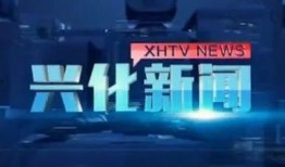 兴化爆料新闻事件,揭秘当地最新热点事件