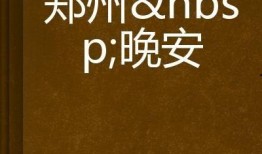 郑州晚安爆料视频,揭秘城市夜生活背后的故事